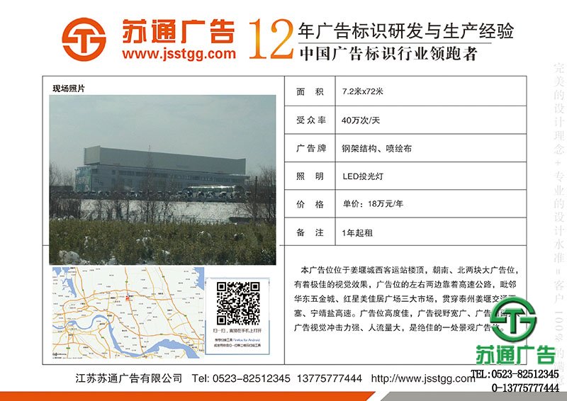 泰州市姜堰區(qū)客運西站樓頂朝北廣告位出租