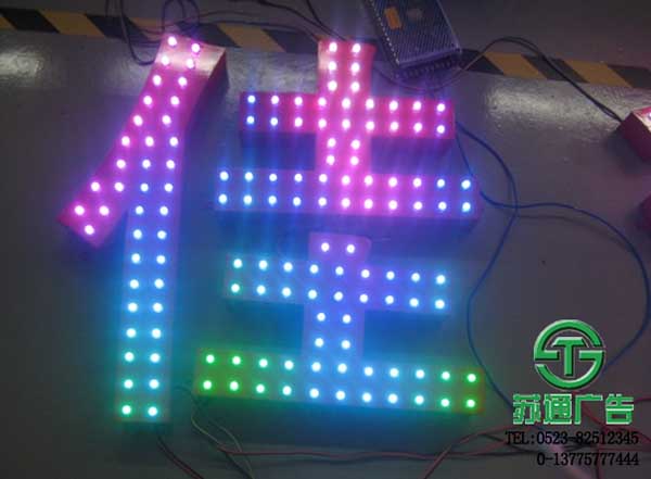 led七彩發(fā)光字制作公司來蘇通廣告 13775777444