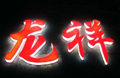 亞克力圍邊發(fā)光字定制生產廠家