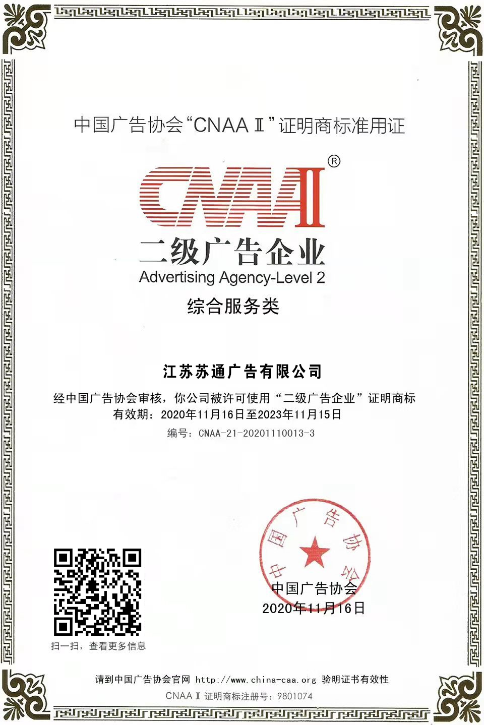 江蘇蘇通獲得二級綜合服務類廣告企業