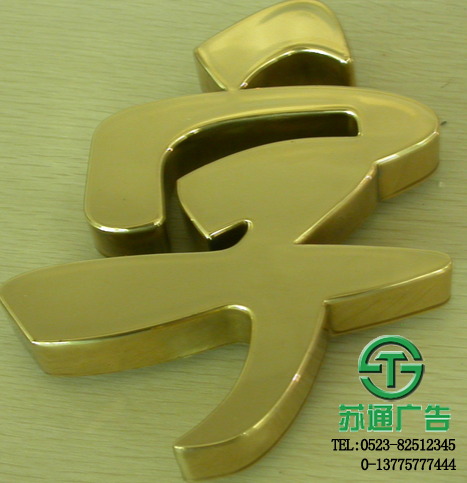 電鍍發光字