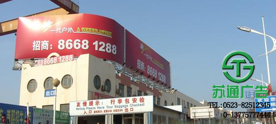 樓頂廣告牌制作公司選擇蘇通廣告提供專業的服務 樓頂廣告牌制作公司選擇蘇通廣告提供專業的服務