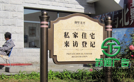 房地產標識牌設計報價 【生產廠家 報價 加工廠 制作給公司】- 蘇通廣告網站 房地產標識牌設計報價 【生產廠家 報價 加工廠 制作給公司】- 蘇通廣告網站