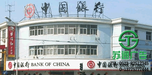 中國銀行樓頂發(fā)光字制作公司 0523-82512345 中國銀行樓頂發(fā)光字制作公司