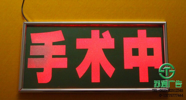 手術(shù)中指示燈牌 【制作公司 價格 加工廠 生產(chǎn)廠家 】