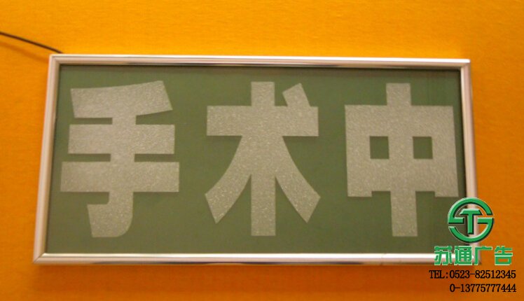 手術(shù)中指示燈牌 【制作公司 價格 加工廠 生產(chǎn)廠家 】