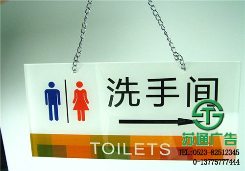 亞克力無(wú)燈箱洗手間吊牌制作 亞克力無(wú)燈箱洗手間吊牌制作