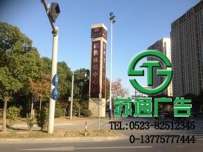 江蘇蘇通廣告有限公司專業(yè)從事商業(yè)標(biāo)識(shí)精神堡壘加工制作