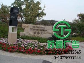 商場(chǎng)精神堡壘加工制作選擇江蘇蘇通廣告有限公司 0523-82512345