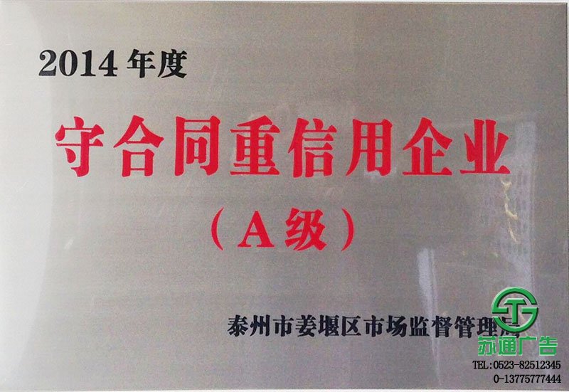 榮獲2014年守合同重信用企業（副本）