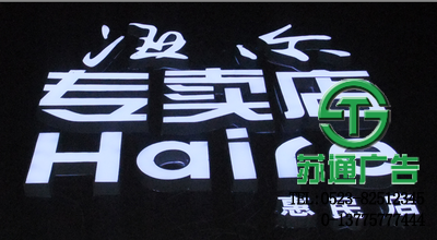 發光字