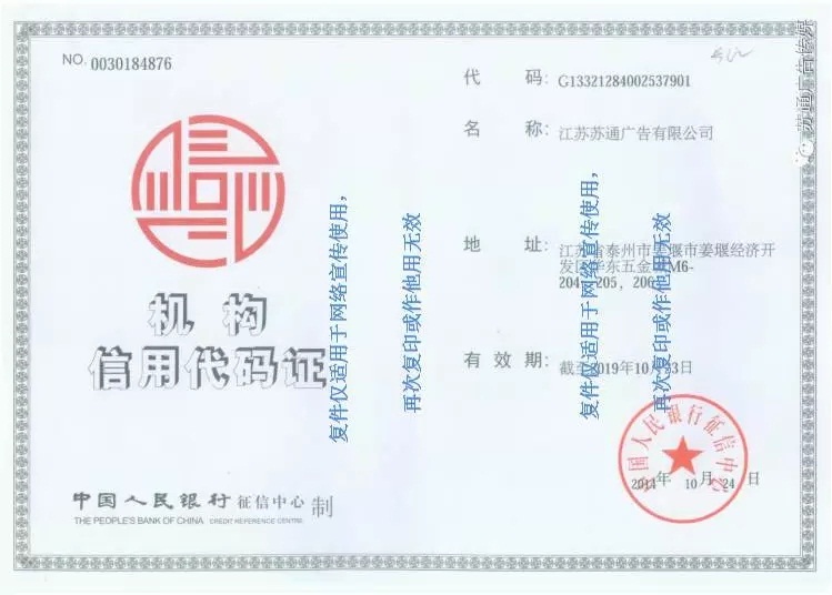 蘇通廣告組織機構代碼證 蘇通廣告組織機構代碼證