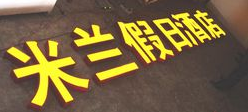 亞克力發(fā)光字設(shè)計(jì)制作完美施工專業(yè)的團(tuán)隊(duì)搞定它在蘇通