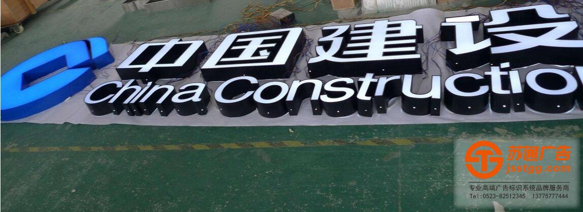 中國建設銀行發(fā)光字制作效果展蘇通廣告公司提供服務