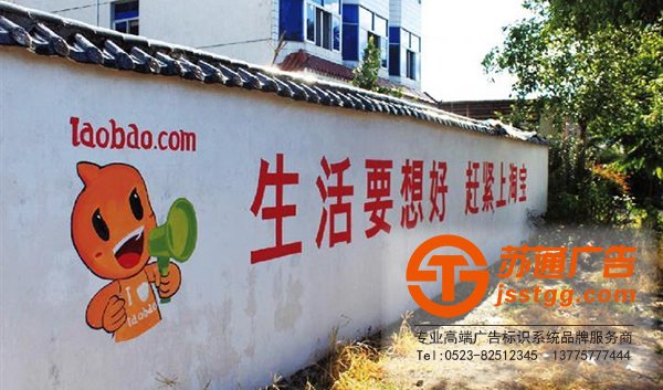 泰州墻體廣告,興化墻體廣告制作,姜堰墻體廣告價格,江蘇墻體廣告尺寸