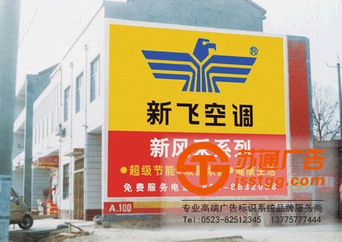 泰州墻體廣告,興化墻體廣告制作,姜堰墻體廣告價(jià)格,江蘇墻體廣告尺寸