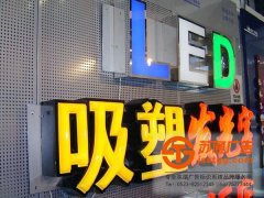 吸塑發(fā)光字的檢測維護(hù)應(yīng)該按照什么步驟進(jìn)行
