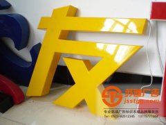 亞克力發光字制作精細程度可分為普通和精確