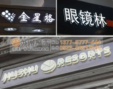 精工迷你發光字定做選擇專業的廣告公司才放心