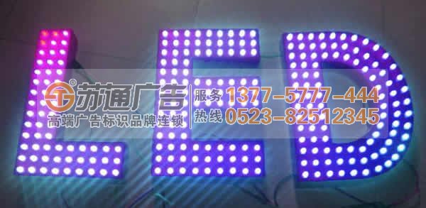 江蘇led外露發(fā)光字生產(chǎn)廠家電話:0523-825123456 led外露發(fā)光字制作找專業(yè)廣告公司幫您搞定