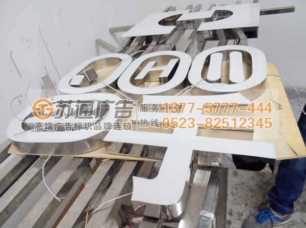 專業的樹脂發光字生產廠家江蘇蘇通廣告有限公司 13775777444 樹脂發光字制作在做好細節處理才能出精品