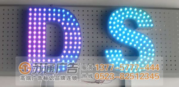 江蘇led外露發(fā)光字制作,南京吸塑發(fā)光字生產(chǎn)廠家選擇蘇通廣告:0523-82512345 LED外露發(fā)光字制作VS吸塑發(fā)光字制作的優(yōu)點