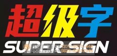 制作發光字產品應該注意哪些問題從而保質量