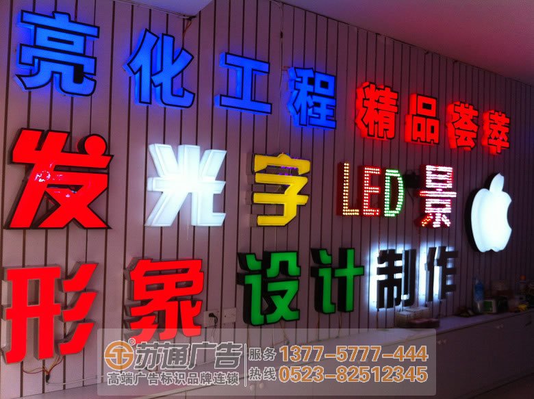 泰州廣告公司,發(fā)光字設計公司,發(fā)光字制作公司,發(fā)光字報價生產(chǎn)廠家 發(fā)光字制作遇到問題解決好了才能正常使用