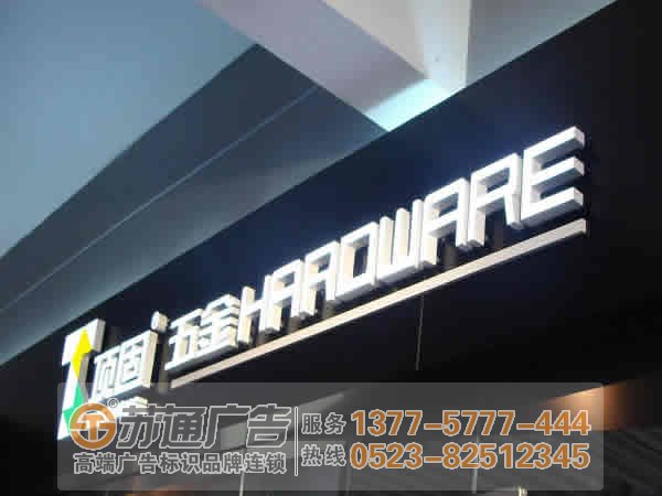 泰州廣告公司,發光字設計公司,發光字制作公司