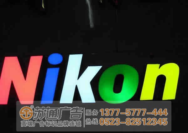 泰州廣告公司,發光字設計公司,發光字制作公司 樹脂發光字在市場上不可取代的原因讓用戶告訴您