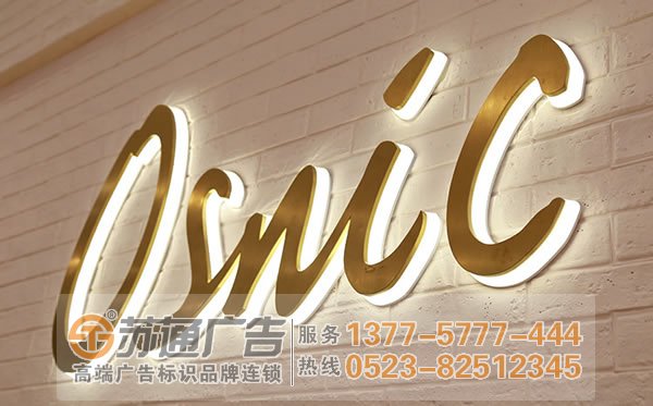泰州廣告公司,發光字設計公司,發光字制作公司 不銹鋼發光字加工選擇專業廣告公司提供安裝服務