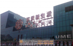 泰州戶外大型發(fā)光字應(yīng)該選擇哪種？