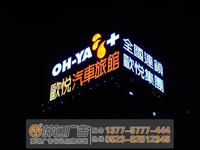 泰州廣告公司,揚州樓頂發光字,鹽城發光字制作公司 樓頂發光字的安裝制作泰州廣告公司施工專業服務到位