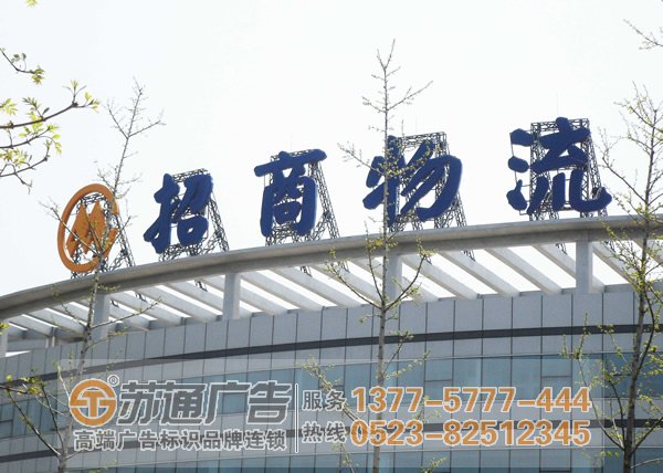 泰州廣告公司,揚州樓頂發光字,鹽城發光字制作公司 樓頂發光字通常選擇的款式有幾種泰州廣告公司告訴你