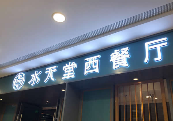 門頭招牌發光字制作公司