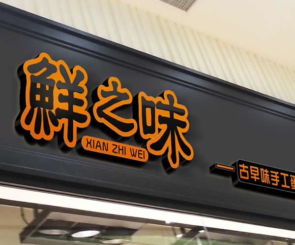 門頭招牌發(fā)光字制作公司