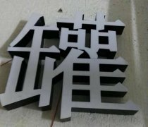 精品無(wú)邊框發(fā)光字定制加工所具備那些優(yōu)勢(shì)