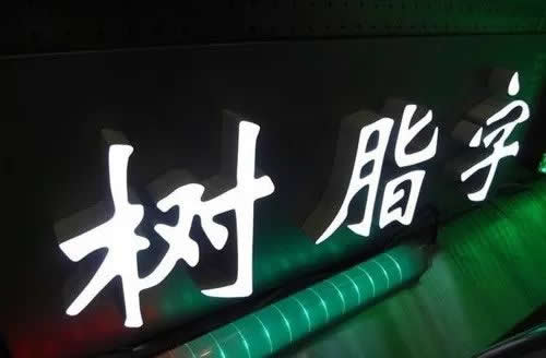 樹脂發光字制作公司