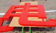 外露沖孔發(fā)光字制作要了解其優(yōu)勢(shì)及長(zhǎng)處
