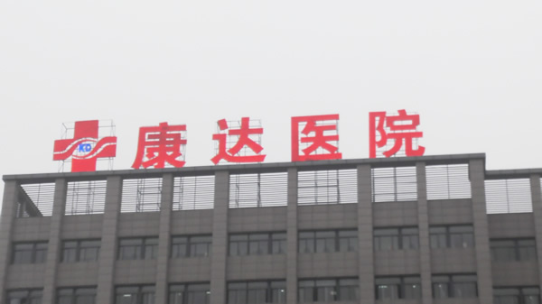 江蘇泗陽康達醫院樓頂發光字制作安裝