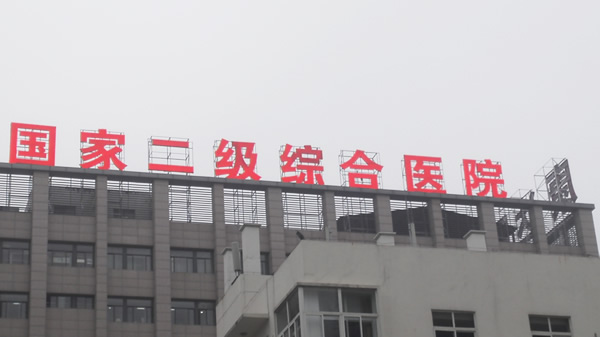 江蘇泗陽康達醫院樓頂發光字制作安裝