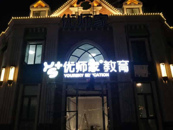 優(yōu)師家門頭招牌設(shè)計(jì)制作安裝