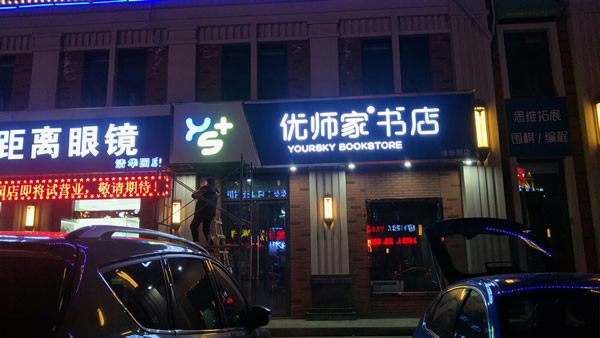 優(yōu)師家門頭招牌設(shè)計(jì)制作安裝