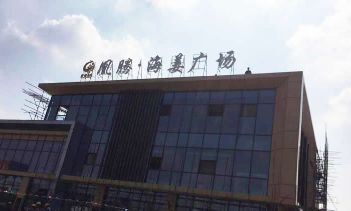 凰騰海姜廣場樓頂發光字制作安裝