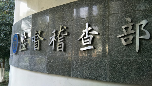 揚子江藥業集體法紀委不銹鋼廣告字制作安裝
