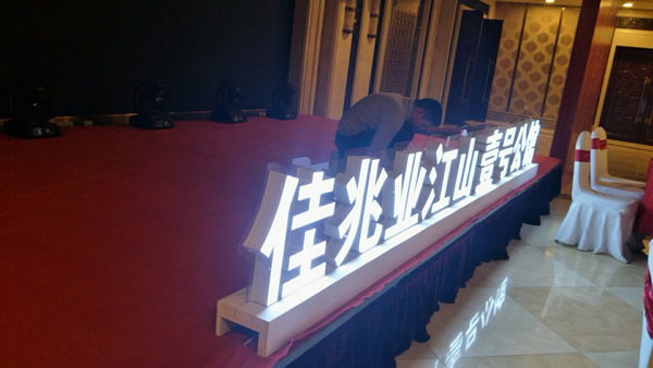 佳兆業(yè)壹號公館落地發(fā)光字制作安裝