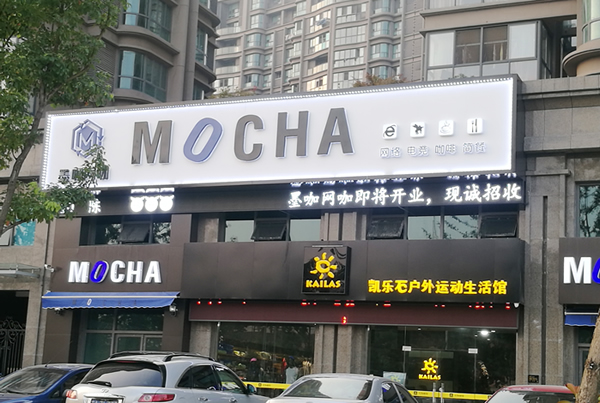泰州墨咖網(wǎng)咖門頭招牌發(fā)光字制作安裝