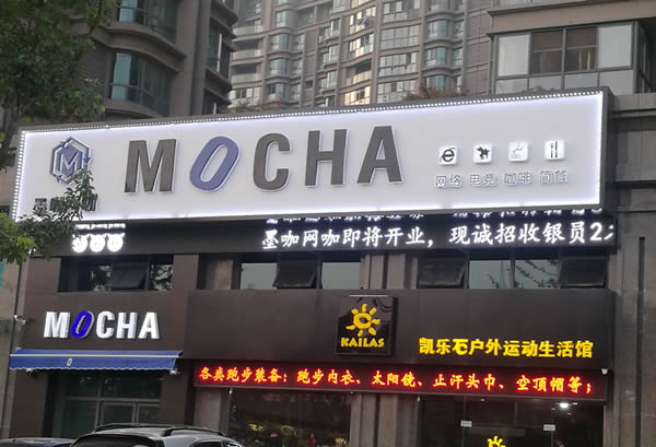 泰州墨咖網(wǎng)咖門頭招牌發(fā)光字制作安裝