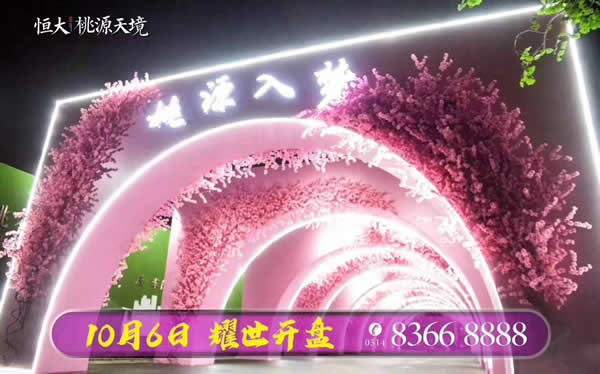 恒大·桃源天境10月6日盛大開盤現(xiàn)場(chǎng)火爆