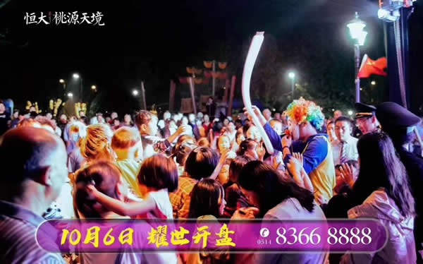 恒大·桃源天境10月6日盛大開盤現(xiàn)場(chǎng)火爆